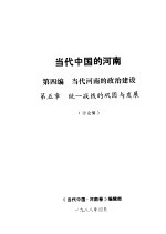 当代中国的河南 第4编 当代河南的政治建设 第5章 统一战线的巩固与发展