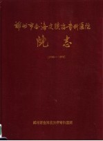 郑州市金海皮肤病专科医院院志 1983-1999