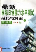 最新国际日语能力水平测试技巧与对策 听解篇 1·2级 上