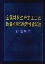 金属材料生产加工工艺质量检测与物理性能试验标准规范 第2卷