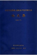 中国石化聚酯、涤纶生产技术研讨会论文集  2001年