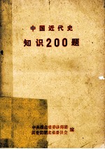 中国近代史知识200题