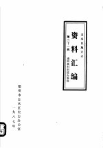 金水区地方志资料汇编 第21辑 南阳新村街道办事处