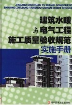 建筑水暖与电气工程施工质量验收规范实施手册  下