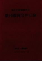 教师教育文件汇编