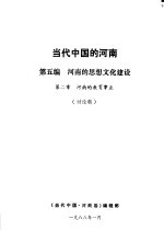 当代中国的河南  第5编  当代河南的思想文化建设  第2章  河南的教育事业