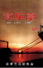 读乐亭 10辑