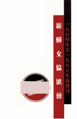 新妇女协进会 1994年-1996年度会刊