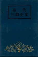 清代三朝史案 中