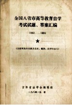 全国八省市高等教育自学考试试题、答案汇编 1982-1984 文理两类共同课及党政、经济、法律专业用