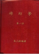 大学用书 棉纺学 第1册