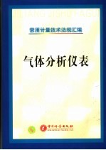 常用计量技术法规汇编 气体分析仪表