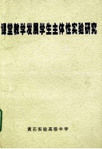 课堂教学发展学生主体性实验研究