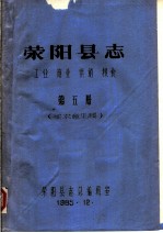 荥阳县志 工业 商业 供销 粮食 第5册