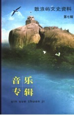 鼓浪屿文史资料 第7辑 音乐专辑