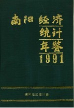 南阳经济统计年鉴 1991