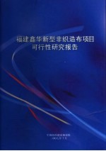 福建鑫华新型非织造布项目可行性研究报告