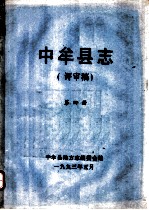 中牟县志 第4册