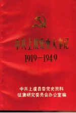 中共上虞党史大事记 1919-1949