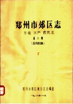 郑州市郊区志 水电 水是 农机志 第6册