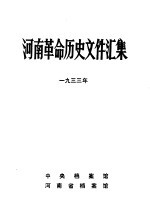 河南革命历史文件汇集  1933