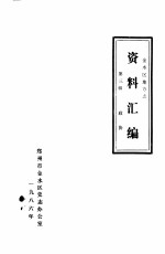 金水区地方志资料汇编 第3辑 政协