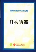 常用计量技术法规汇编 自动衡器