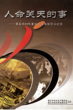 人命关天的事 黄石市50年重大特大事故警示纪实