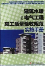 建筑水暖与电气工程施工质量验收规范实施手册  中