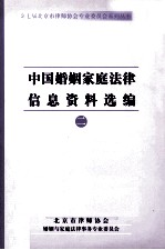 中国婚姻家庭法律信息资料选编 2