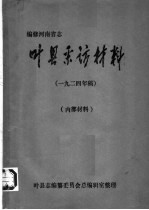 编修河南省志 叶县采访材料 1924