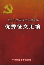 组织工作与改革开放30年优秀征文汇编