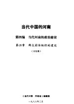 当代中国的河南  第4编  当代河南的政治建设  第4章  群众团体组织的建设