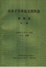 1989年高分子学术论文报告会 预印集 第2册