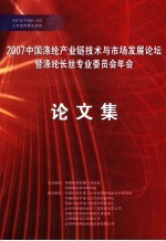 2007中国涤纶产业链技术与市场发展论坛暨涤纶长丝专业委员会年会论文集