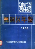 舞钢区年鉴 1988 下