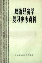 政治经济学复习参考资料