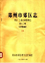 郑州市郊区志  物价  工商行政管理志  第13册