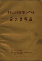 第十次全国新型纺纱学术会论文资料集