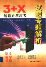 3+X最新五年高考试题专题解析 语文、数学、外语