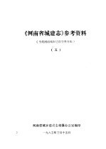 《河南城建志》参考资料 当代河南城市建设资料专辑 5