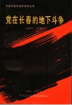 党在长春的地不斗争1945-1948