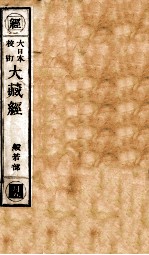 大日本校订大藏经 般若部 月5