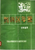 舞钢区年鉴 1989