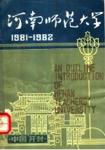 河南师范大学 1981-1982