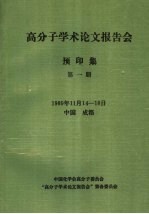 1989年高分子学术论文报告会 预印集 第1册