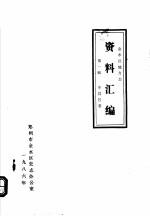 金水区地方志资料汇编 第1辑 中共区委