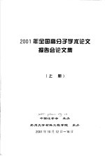 2001年全国高分子学术论文报告会论文集 上