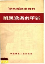 “小水泥”技术资料 附属设备的革新