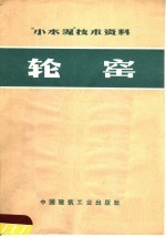 “小水泥”技术资料 轮窑